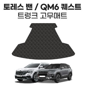 트렁크 고무매트 토레스 밴 / QM6 밴(2인승)